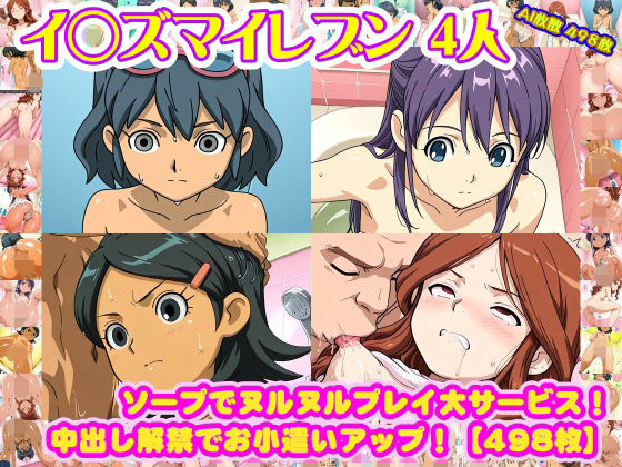 【nillsall】張り切って生でおじさん達相手に身体中にローションを塗って『【イ◯ズマイレブン4人】木◯秋＋音◯春奈＋雷◯夏未＋久◯冬花がソープでヌルヌルプレイ大サービス！中出し解禁でお小遣いアップ！【498枚】』