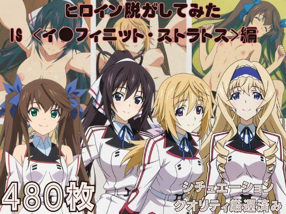 『IS 〈イ●フィニット・ストラトス〉』ヒロイン脱がしてみた ムキムキ色黒モブがヤリたい放題 スマホでも見やすい縦型 シチュエーション＆クオリティ厳選済み480枚！【しっぷどっく】