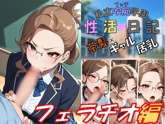 私立吹痴学園性活日記 -茶髪ギャルちゃん フェラチオ編-