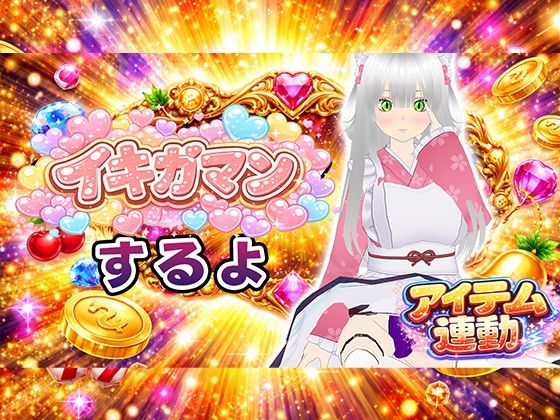 【イキガマン】アイテム連動しながら、ガマンしちゃうぞ！我慢できなかったらおしおきして？ 画像1