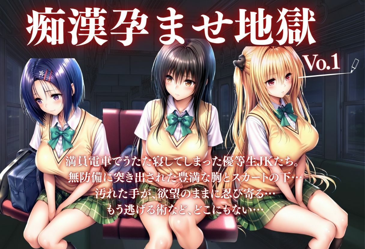 痴●孕ませ地獄 画像1