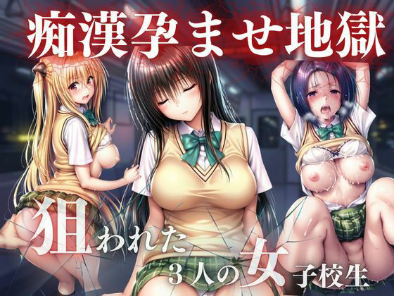 痴●孕ませ地獄【おかずさがし】