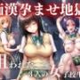 痴●孕ませ地獄