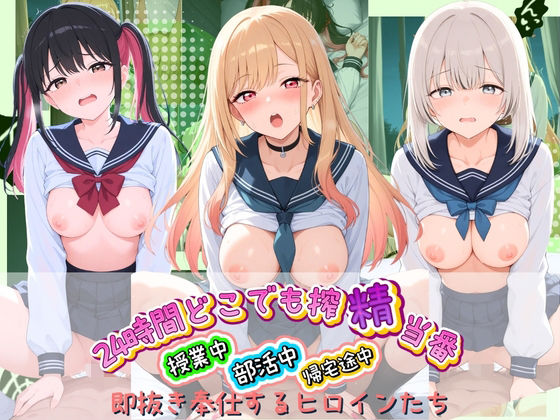 24時間どこでも搾精当番 〜部活中・授業中・帰宅途中で即抜き奉仕するヒロインたち〜 そ〇着せ替え人形は恋をする【みるく姫のひみつ】