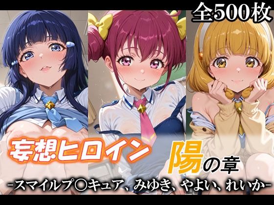 妄想ヒロイン〜陽の章〜、スマイルプ〇キュア、みゆき、やよい、れいか【てのひらしすたー量産所】