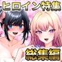 【テーマ別総集編】個性派ヒロイン特集 4作品セット