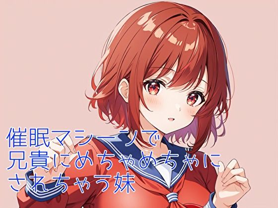 催●装置で妹とラブラブエッチする 画像1