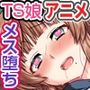 女体化乱交指導！（モーションアニメ版）女の子の身体でメス堕ちするTS娘たち