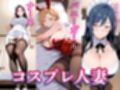 コスプレ人妻  総集編