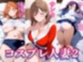 コスプレ人妻  総集編
