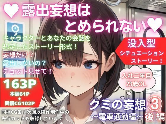 露出妄想はとめられない…クミの妄想3〜電車通勤編〜後編