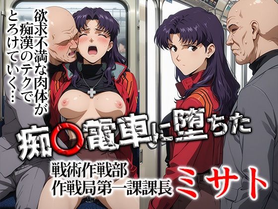 痴〇電車に堕ちたミサト【ひとつなぎの秘宝館】