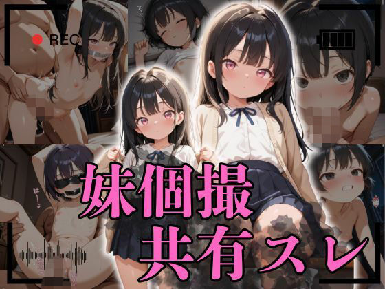 妹個撮共有スレ