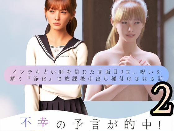 不幸の予言が的中！インチキ占い師を信じた真面目JK、呪いを解く『浄化』で放課後中出し種付けされる話2