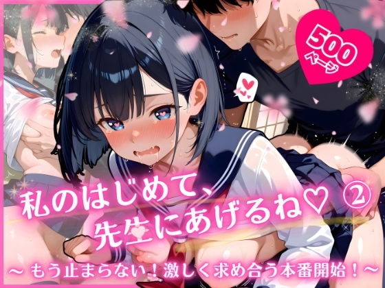 私のはじめて、先生にあげるね(はーと) 2 〜 もう止まらない!激しく求め合う本番開始! 〜
