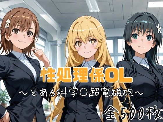性処理係’の設置がされたい放題…【性処理係OL～とある科学○超電磁砲～】　by　かわいあい