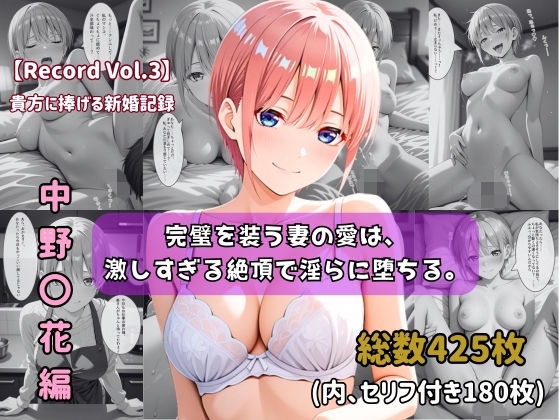 【セリフ付きストーリーCG集】中野〇花:完璧を装う妻の愛は、激しすぎる絶頂で淫らに堕ちる。──貴方に捧げる新婚記録 【425枚】【ちょこばなな先生】