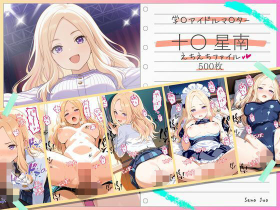 十〇星南えちえちファイル【美少女空間】