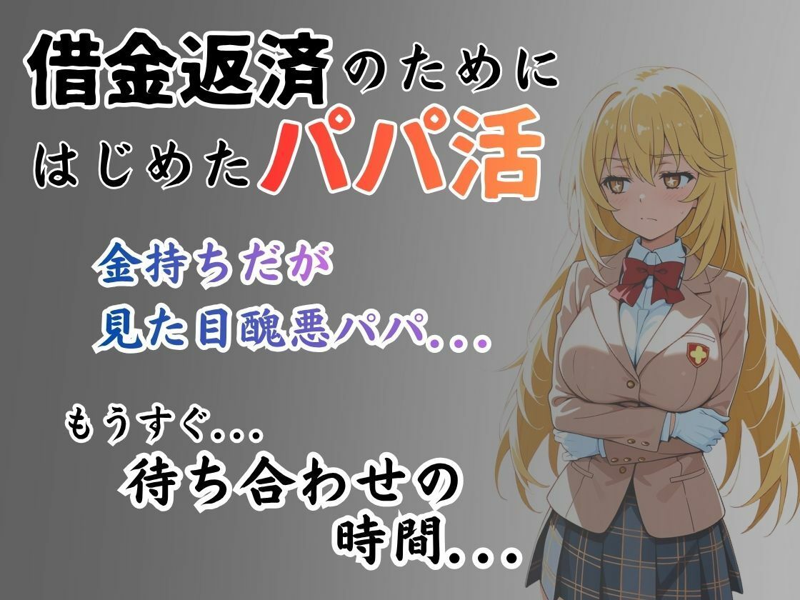 パパ活はじめました 〜借金返済に苦しむヒロインたち〜 【食蜂〇編】 画像1