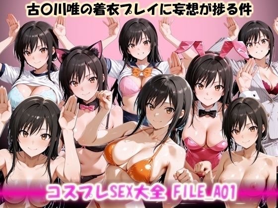 コスプレSEX大全 FILE_A01 古〇川唯の着衣プレイに妄想が捗る件