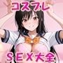 コスプレSEX大全 FILE_A01 古〇川唯の着衣プレイに妄想が捗る件