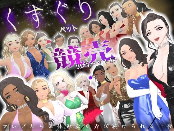 【F/M】くすぐりペット競売《黒崎ハヤト編》〜セレブたちに休みなく弄び続けられる一夜〜【F/Mくすぐり定食】