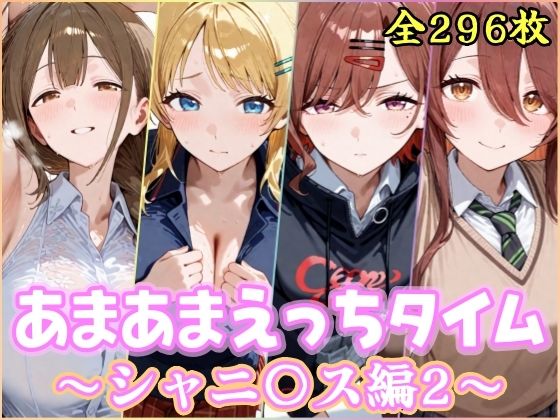 あまあまえっちタイム シャニ〇ス編2【YuyushiショップFANZA店】
