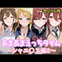 あまあまえっちタイム シャニ〇ス編2