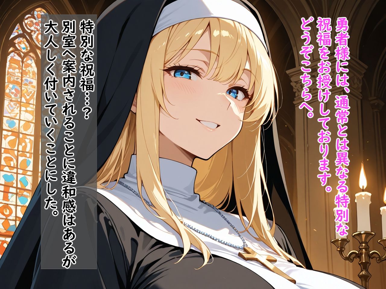 爆乳シスターの聖なるご奉仕 画像2