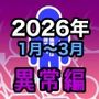 男女比1:39の平行世界は思いのほか異常(Fantia2026年1月〜3月まとめ)