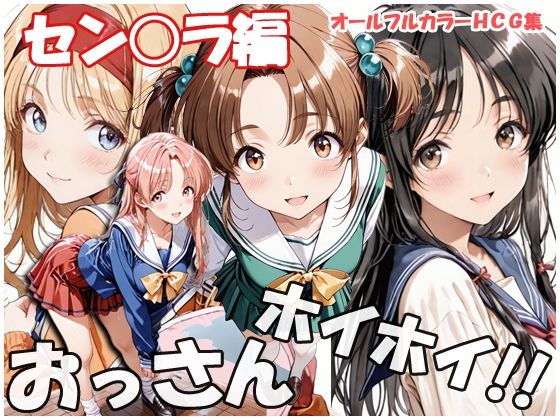 おっさんホイホイ セン○ラ編【sweet waffle】