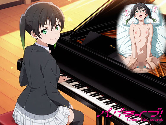 パパライブ！スクールアイドルパパ活日記〜高〇侑編〜【EWA】