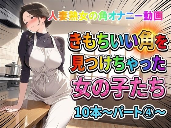 【角オナニー動画】きもちいい角を見つけちゃった女の子たち10本〜パート（4）〜熟女バージョン【ホワイトクラブ】