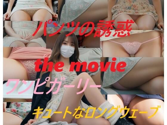 パンツの誘惑 the movie ワンピガーリー キュートなロングウェーブ 画像1