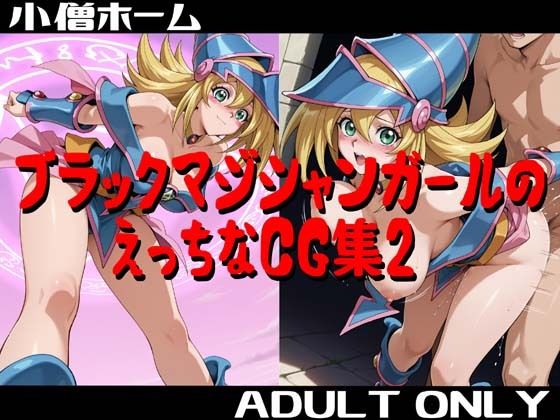 ブラックマジシャンガールのえっちなCG集2【小僧ホーム】