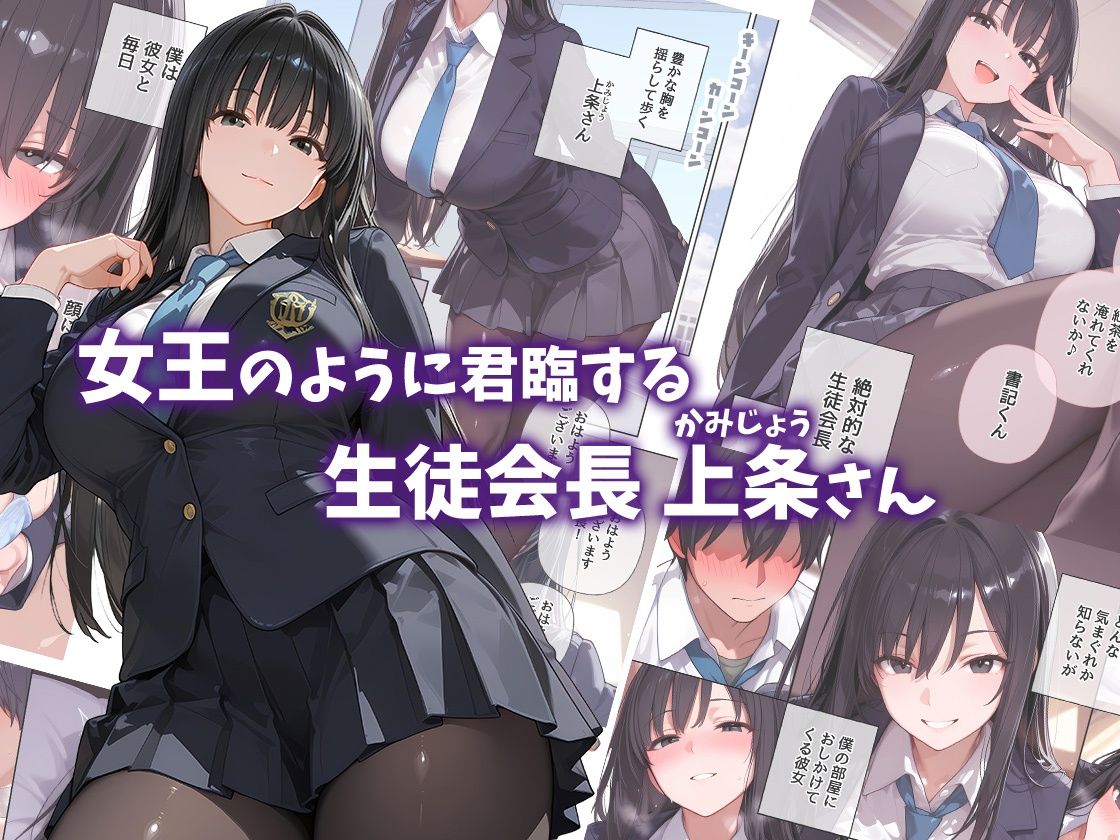 巨乳過ぎる女王さま生徒会長  上条さんをイカせたい！ 画像1
