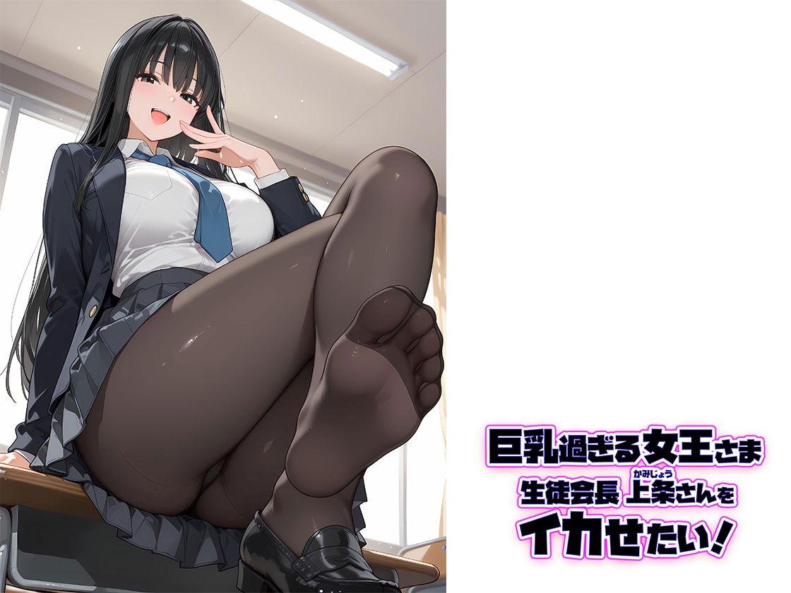 巨乳過ぎる女王さま生徒会長  上条さんをイカせたい！ 画像10