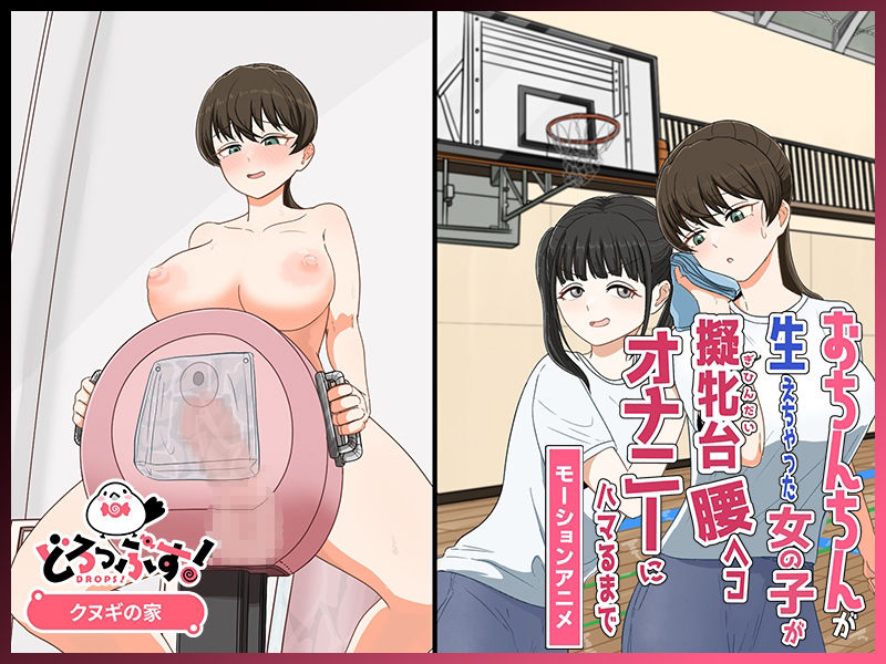 おちんちんが生えちゃった女性が擬牝台腰ヘコオナニーにハマるまで モーションアニメ モーションアニメ