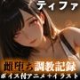 【イラスト＋アニメ付き】ティファ服従、アバランチの格闘娘雌堕ち調教記録〜控えめ格闘娘のキツキツおま●こ24時間搾精耐久〜