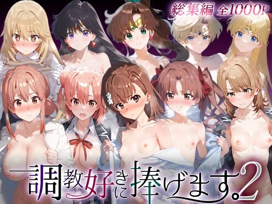 調教好きに捧げます。総集編2【絶頂倶楽部】