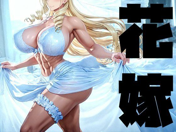 強々 花嫁【Hentao】