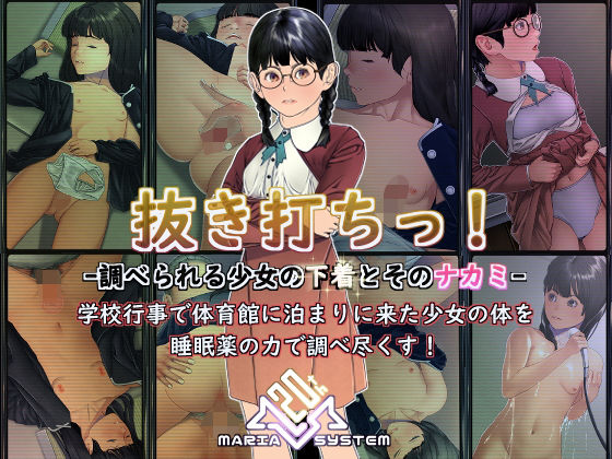 【Maria_System00】体育館と言う密閉空間を利用してもらう『抜き打ちっ！-調べられる少女の下着とそのナカミ-』