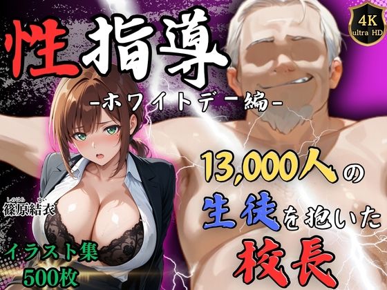 【無料エロ漫画】d_749081 【4Kイラスト】1万3000人の生徒を抱いた校長による篠原結衣への性指導(ホワイトデー編)(Re:ライト_栄新学園)