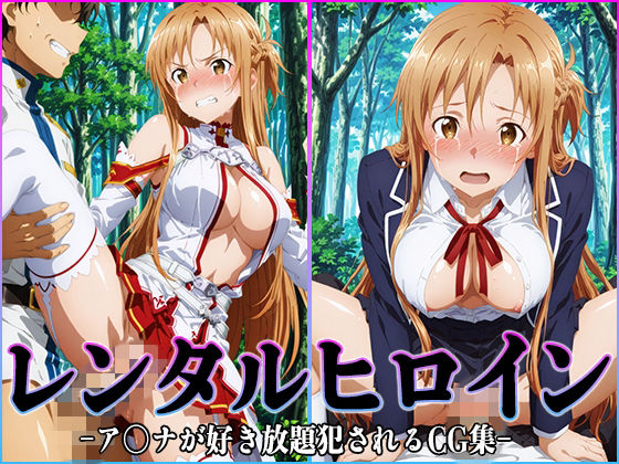 【桃白白】同人CG・AI『レンタルヒロイン-ア〇ナ-』 【桃白白】同人CG・AI『レンタルヒロイン-ア〇ナ-』