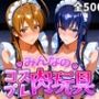 みんなのコスプレ肉玩具 学園黙〇録H.O.〇.D.編