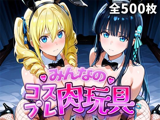 【ひろいんるーむ】同人CG・AI『みんなのコスプレ肉玩具魔〇科高〇の劣等生編』 【ひろいんるーむ】同人CG・AI『みんなのコスプレ肉玩具魔〇科高〇の劣等生編』