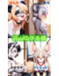 けもけもランド