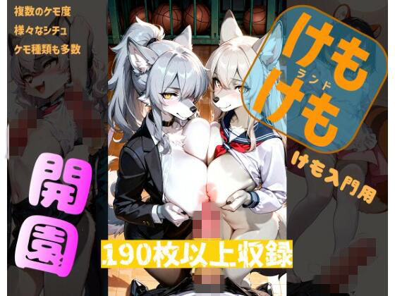 けもけもランド