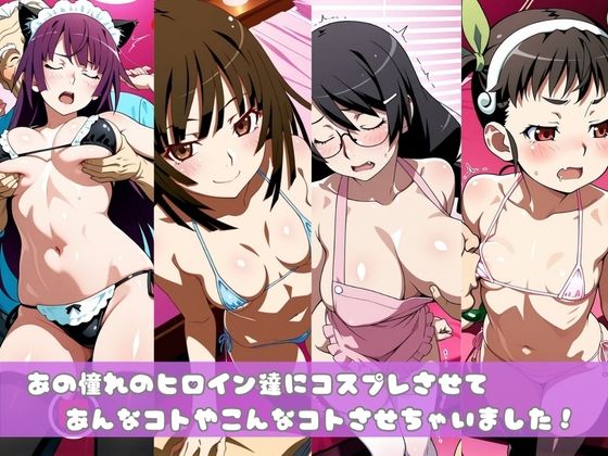 【化○語編】その着せ替え人形たちはコスプレ×××をする サンプル1