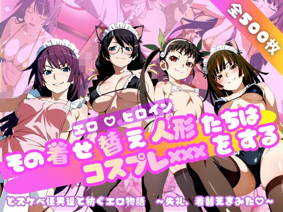 【化○語編】その着せ替え人形たちはコスプレ×××をする【おかず帝国】